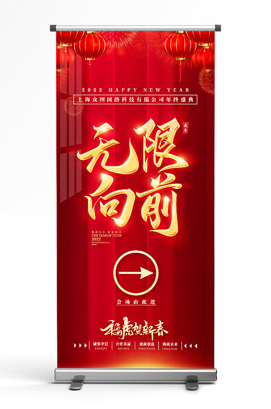 无限向前2022虎年年会X展架海报易拉宝 红色展架-众图网