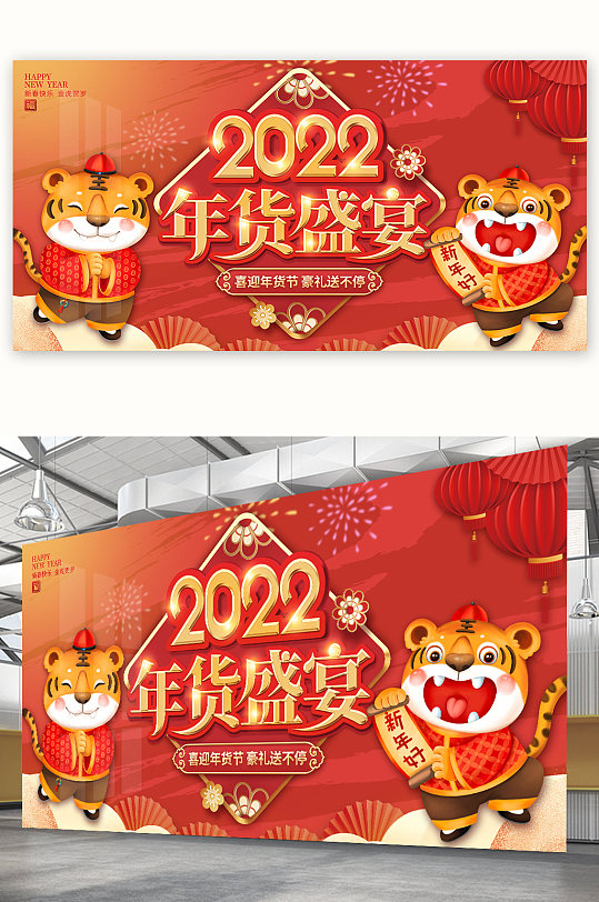 2022虎年年货盛宴年货节展板海报