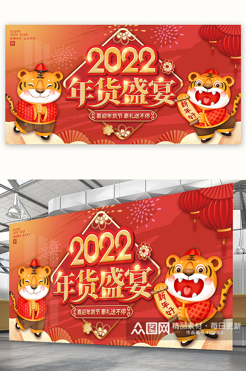 2022虎年年货盛宴年货节展板海报素材