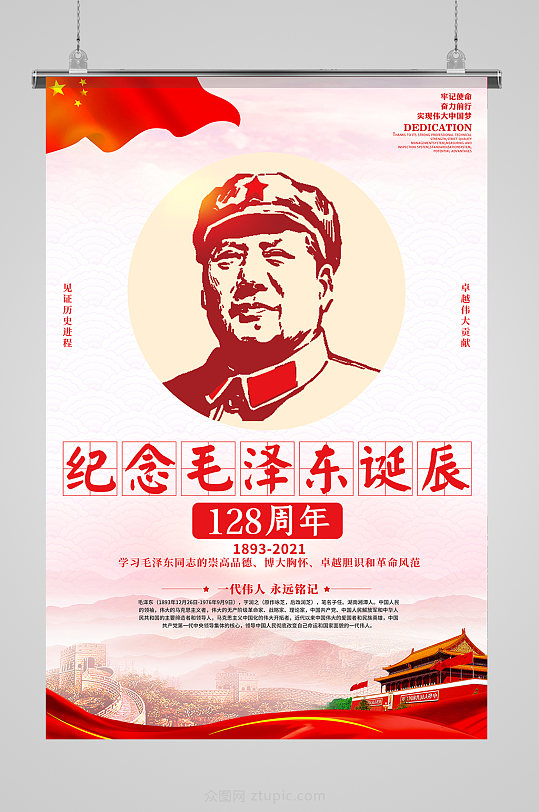 纪念毛主席毛泽东诞辰128周年海报