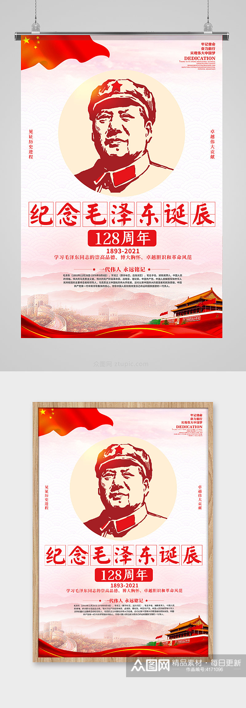 纪念毛主席毛泽东诞辰128周年海报素材