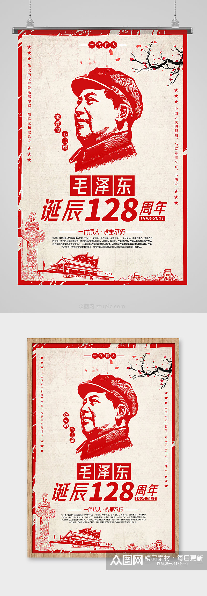 纪念毛主席毛泽东诞辰128周年诞辰海报素材