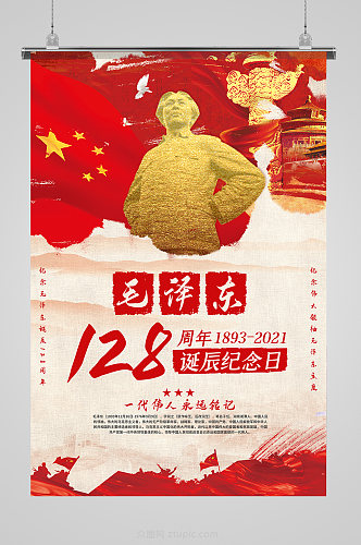 毛主席毛泽东诞辰128周年党建海报