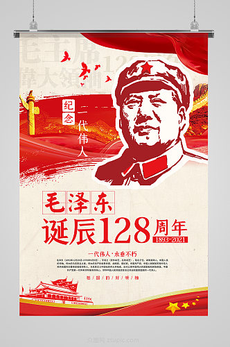 纪念毛主席毛泽东诞辰128周年纪念日海报