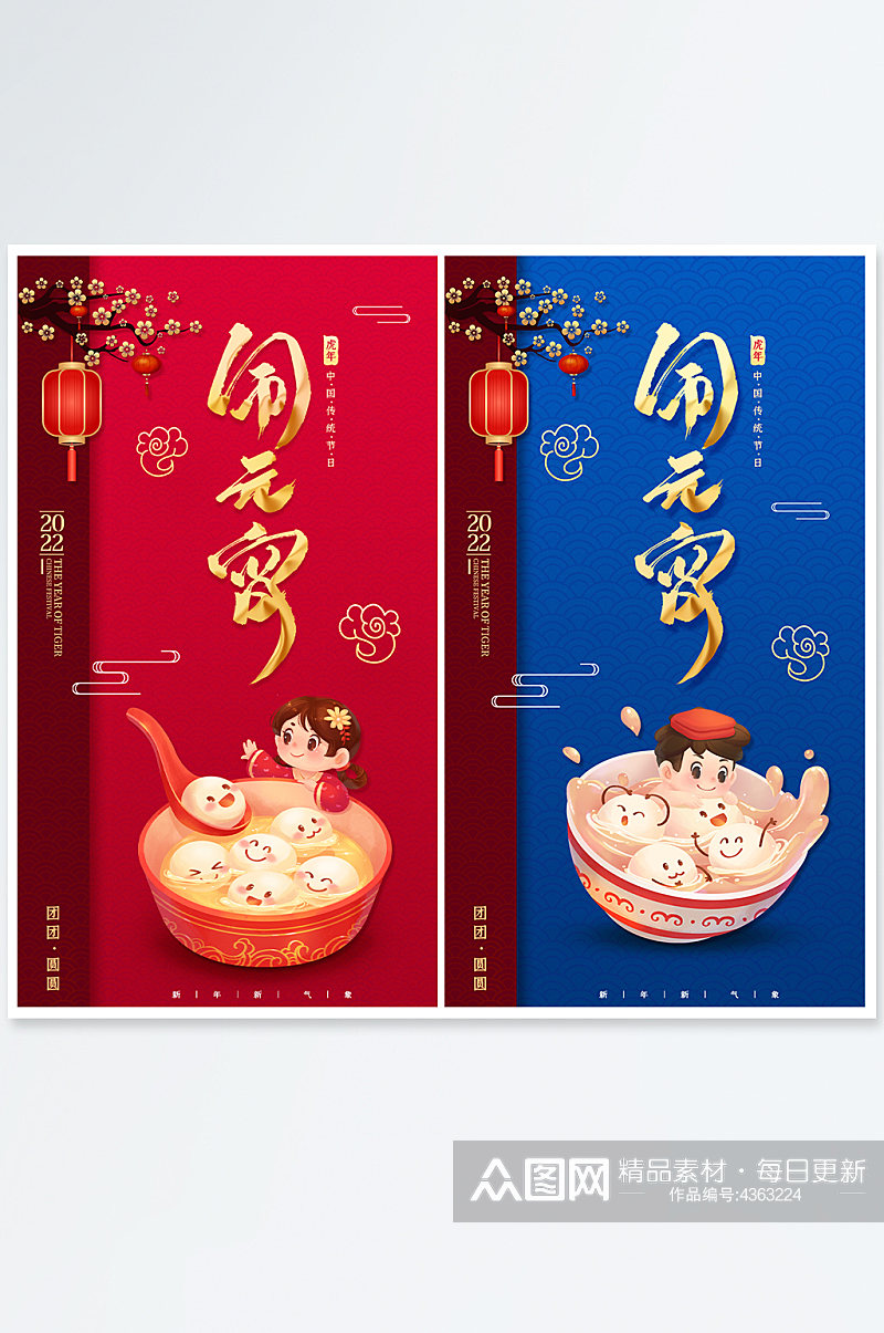 2022虎年元宵节上元节正月十五海报展板素材