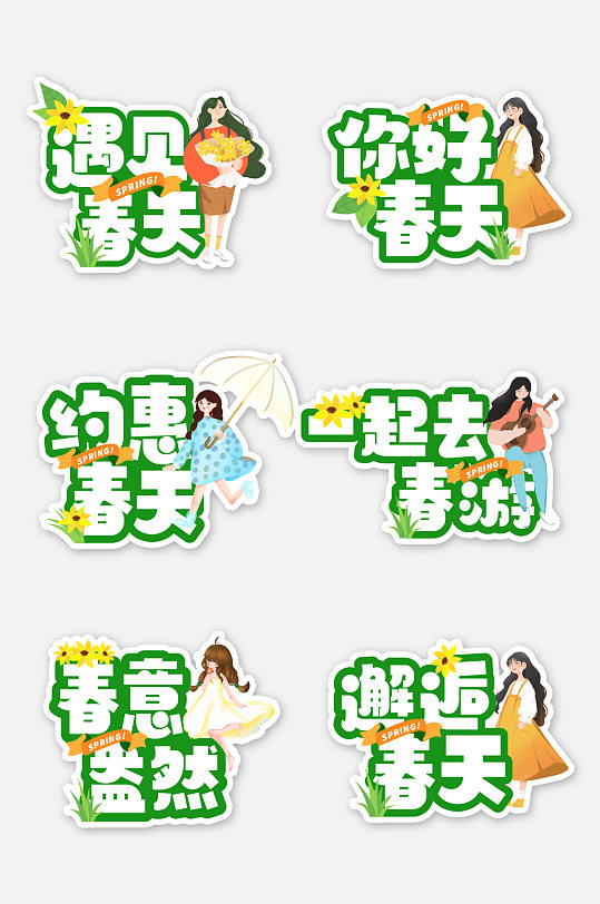 約惠春天春季手舉牌春天字體促銷KT板免扣元素
