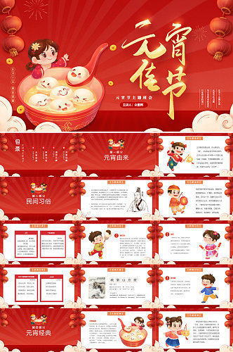 元宵佳节2022虎年元宵节节日PPT