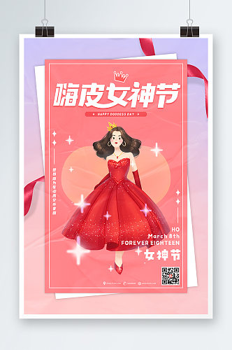 嗨皮女神节三八妇女节宣传海报