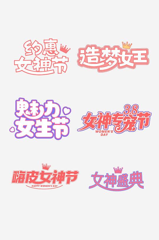 38妇女节免抠元素字体设计元素-众图网