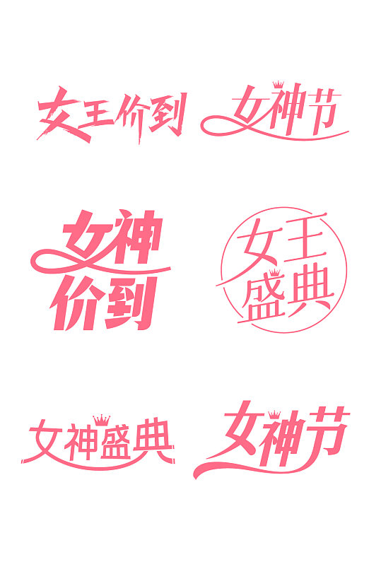 妇女节女神节免抠元素字体设计-众图网