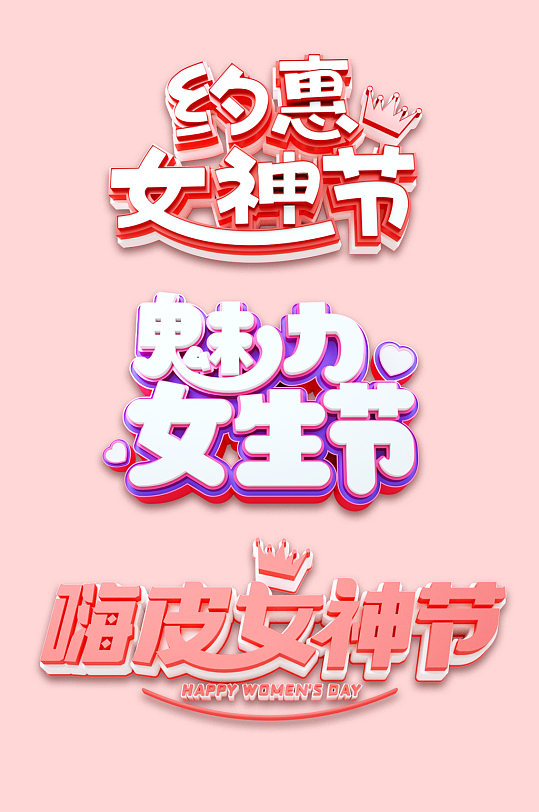 女神节妇女节立体字元素免抠立体字设计-众图网