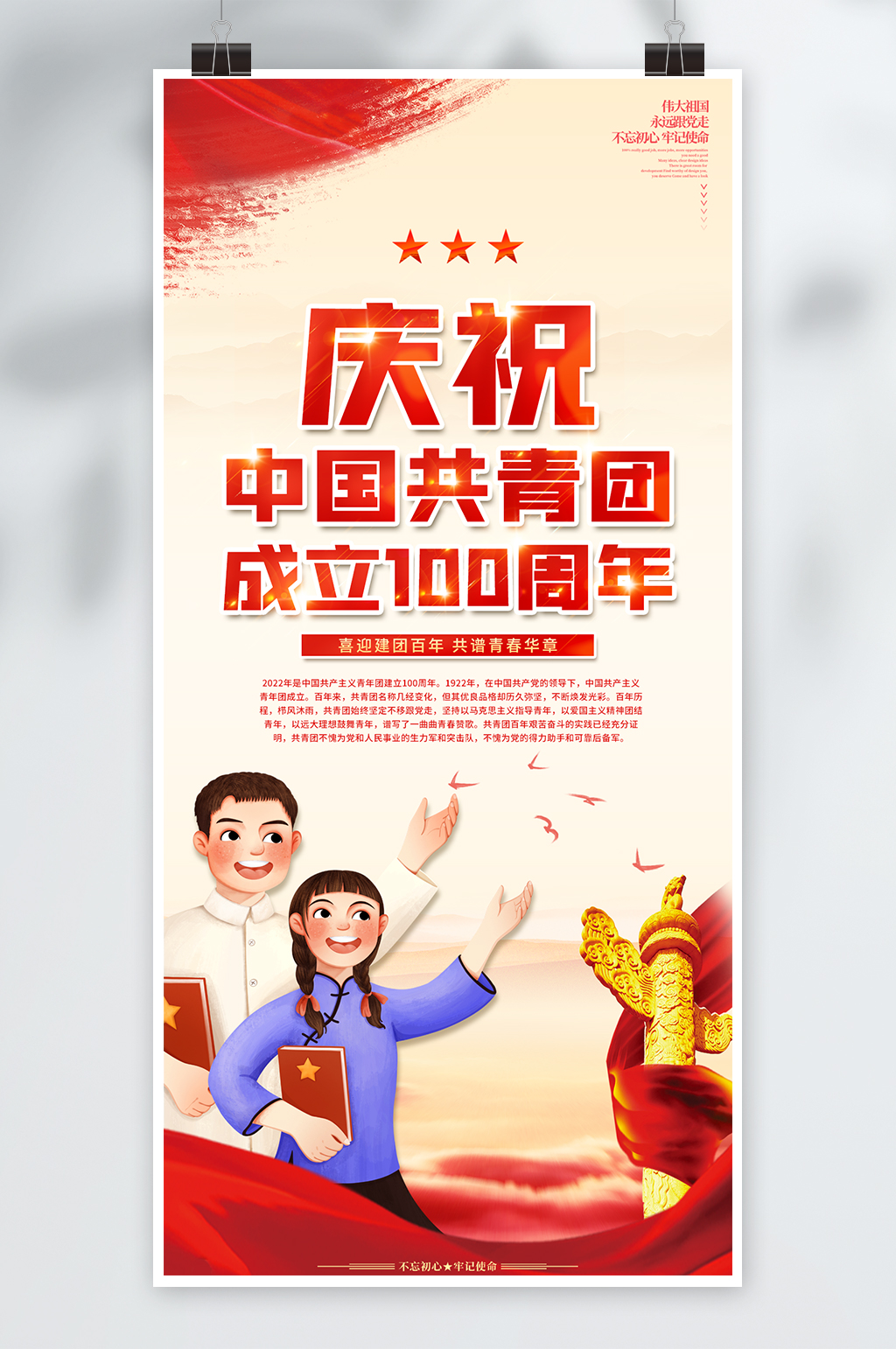 庆祝中国共青团成立100周年党建海报展板素材