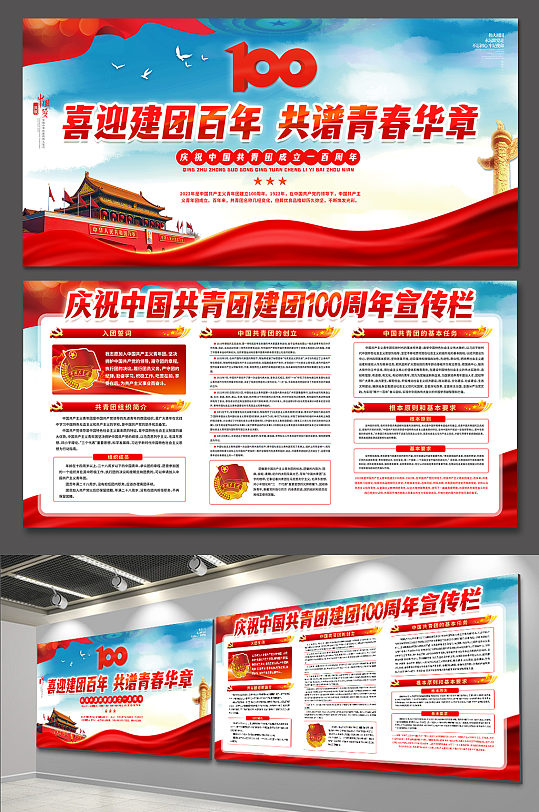 建团百年中国共青团建立百年党建海报展板