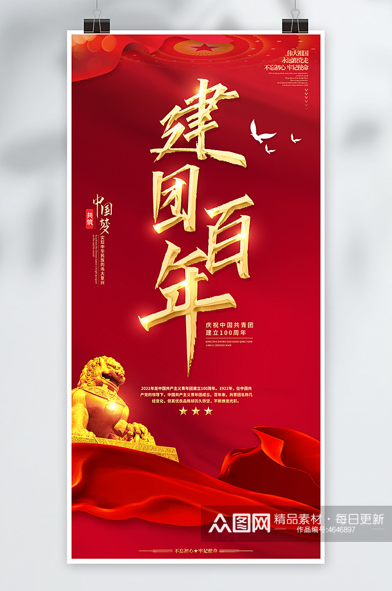 建团100周年建团百年中国共青团党建海报展板素材