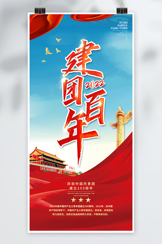 中国共青团建团百年党建海报党建展板