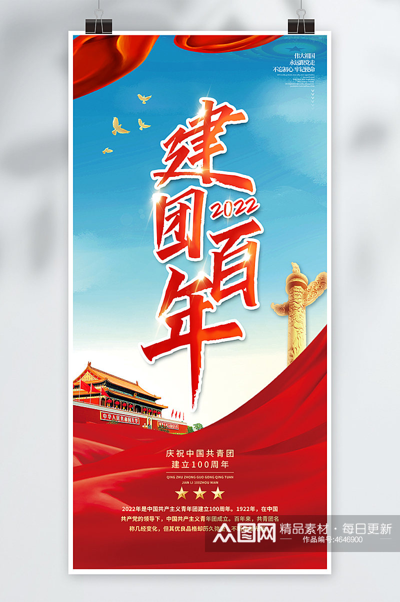 中国共青团建团百年党建海报党建展板素材