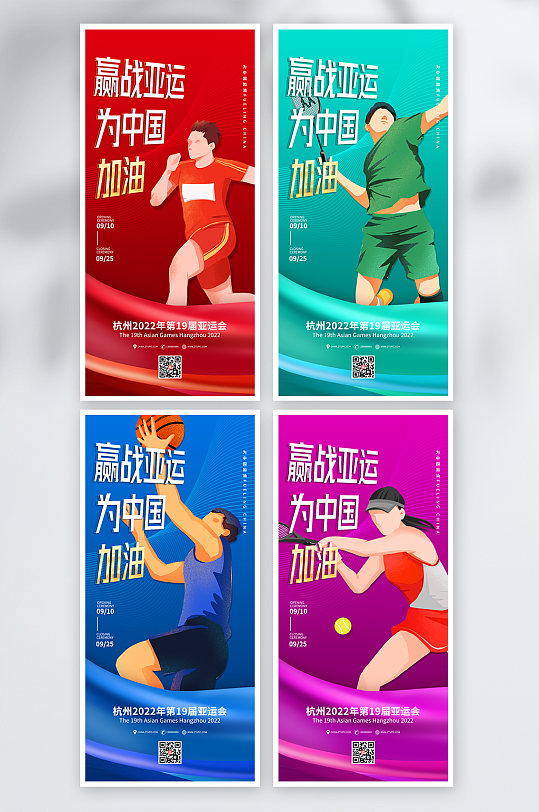 2022杭州亚运会运动体育海报