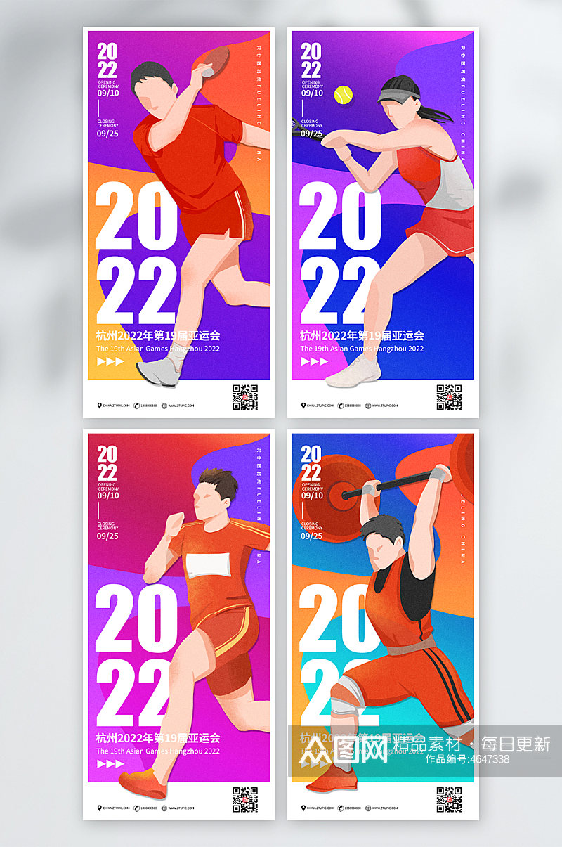 2022亚运会运动体育海报素材