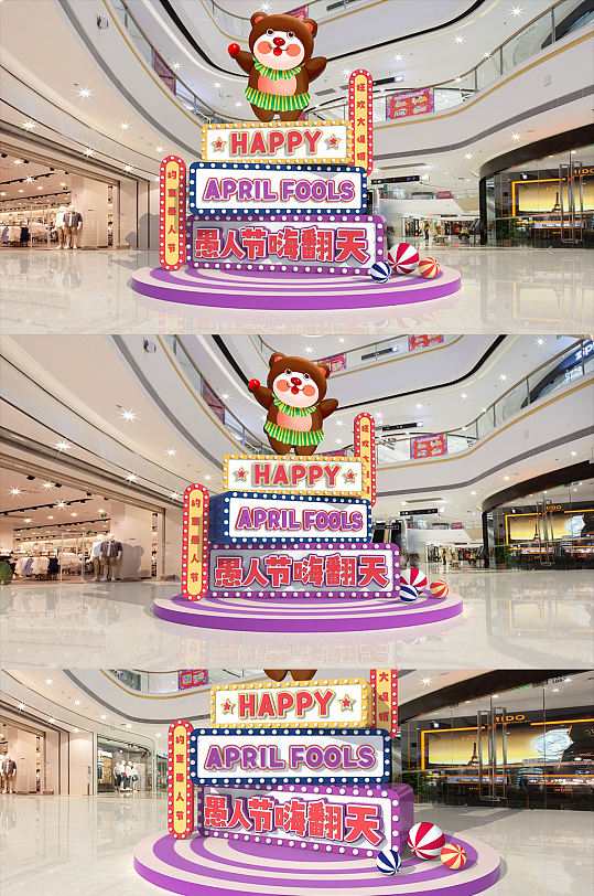 愚你同乐商超堆头愚人节美陈-众图网