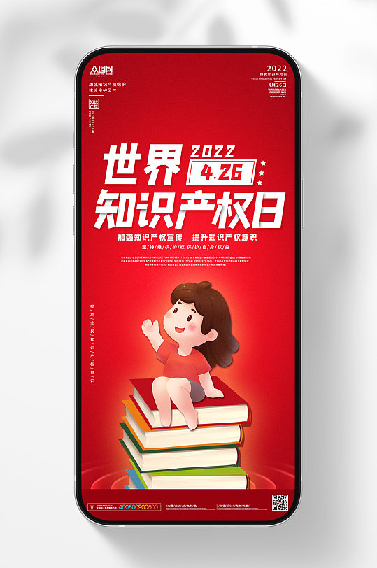 世界知識產(chǎn)權(quán)日活動海報保護(hù)知識產(chǎn)權(quán)海報