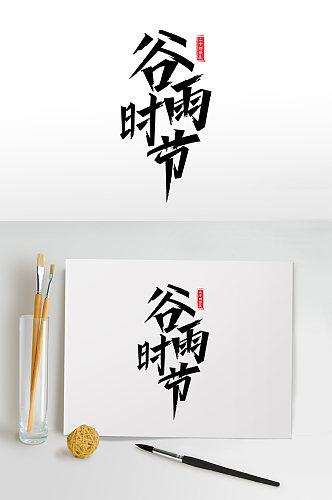 谷雨时节中国二十四节气字体设计书法毛笔字