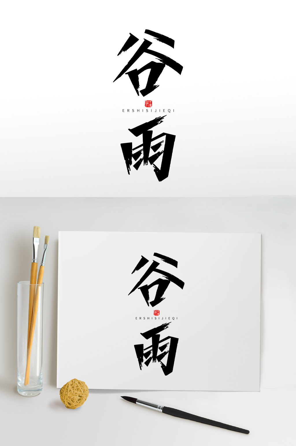 谷雨中国二十四节气毛笔字设计字体设计