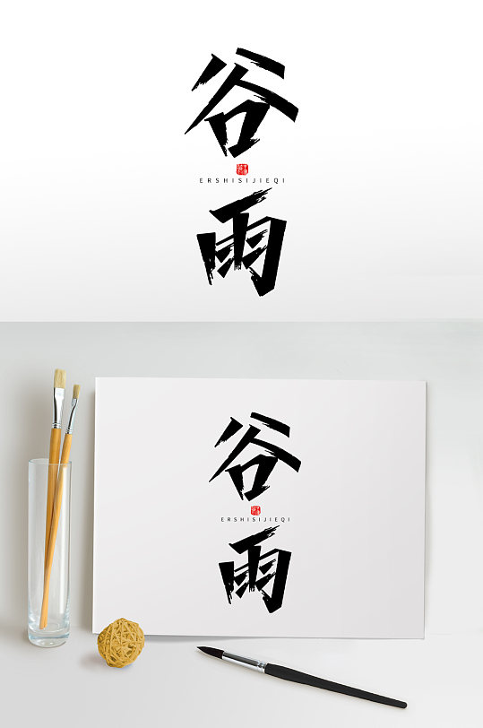 谷雨中国二十四节气毛笔字设计字体设计