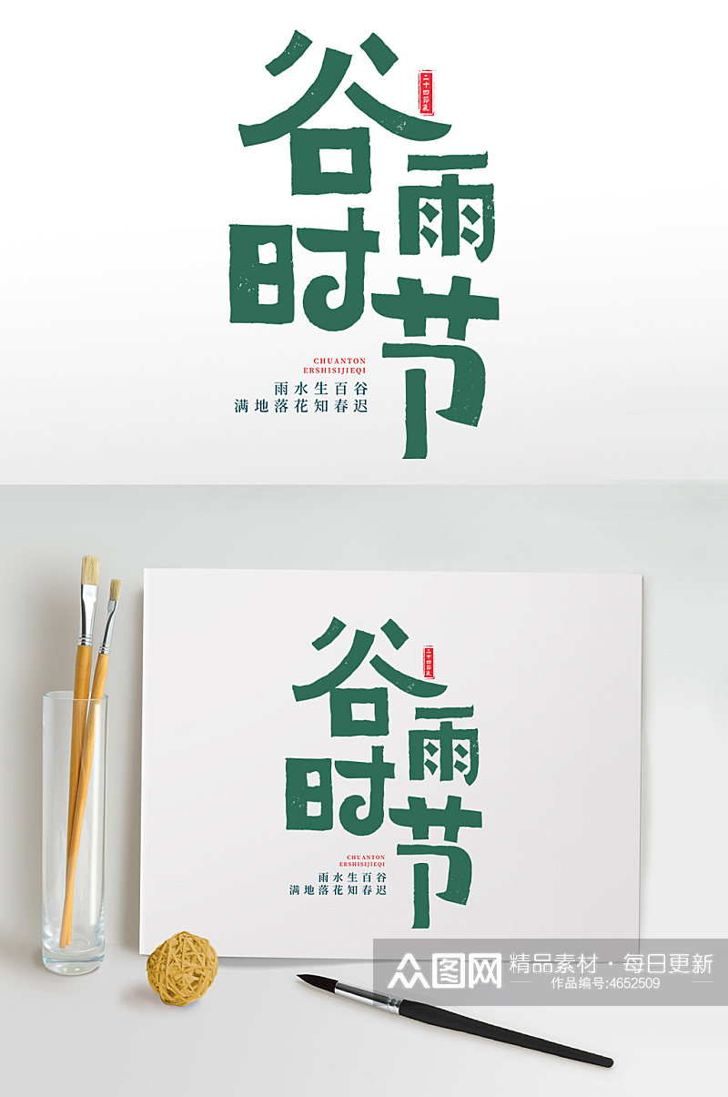 中国传统二十四节气谷雨字体设计素材