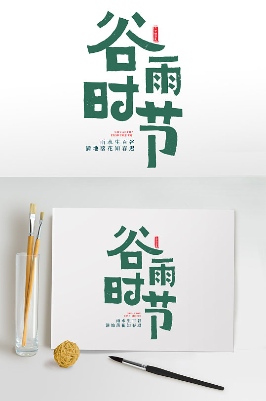 中国传统二十四节气谷雨字体设计