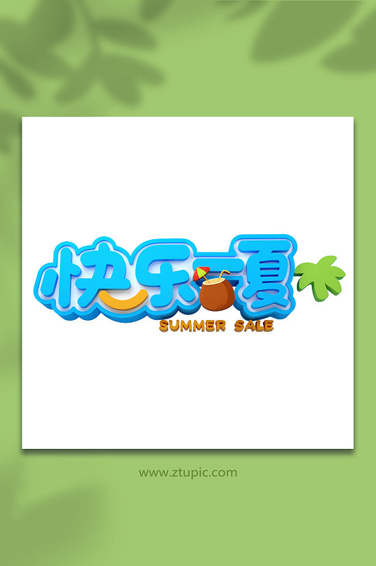 快乐一夏C4D夏季元素字体免抠字体设计-众图网