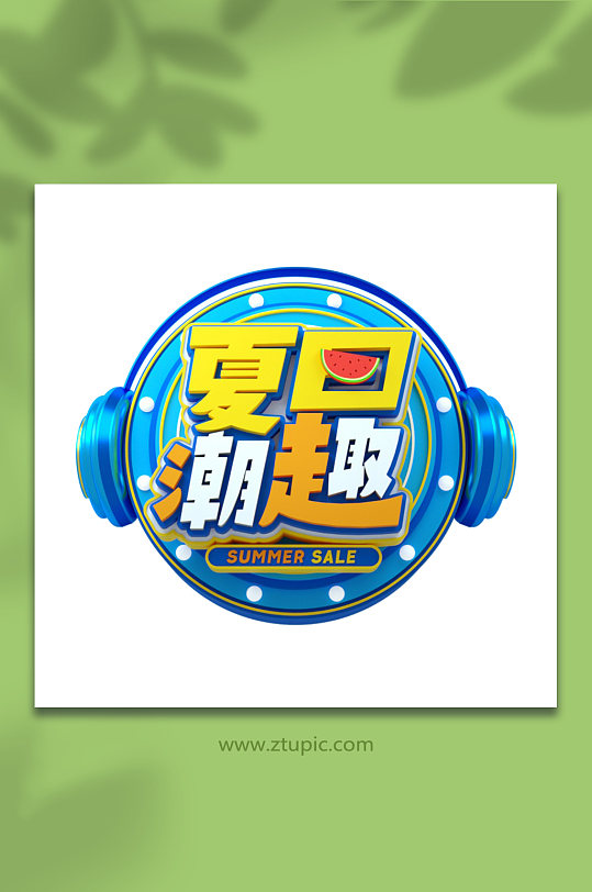 夏日潮趣夏季字体设计免抠字体设计夏季元素-众图网