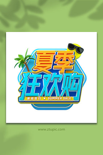 夏季狂欢购夏季元素字体设计免抠C4D字体