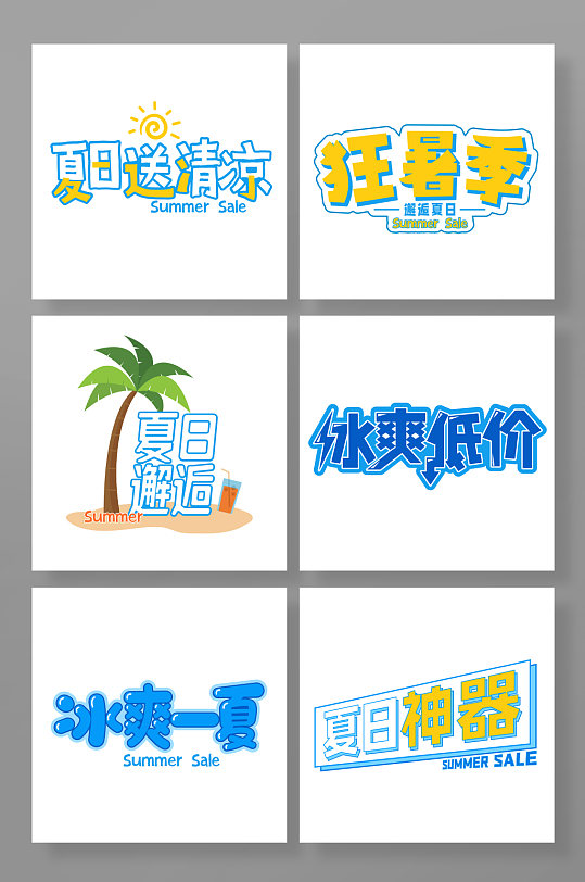 夏季元素免抠元素字体设计夏天字体设计