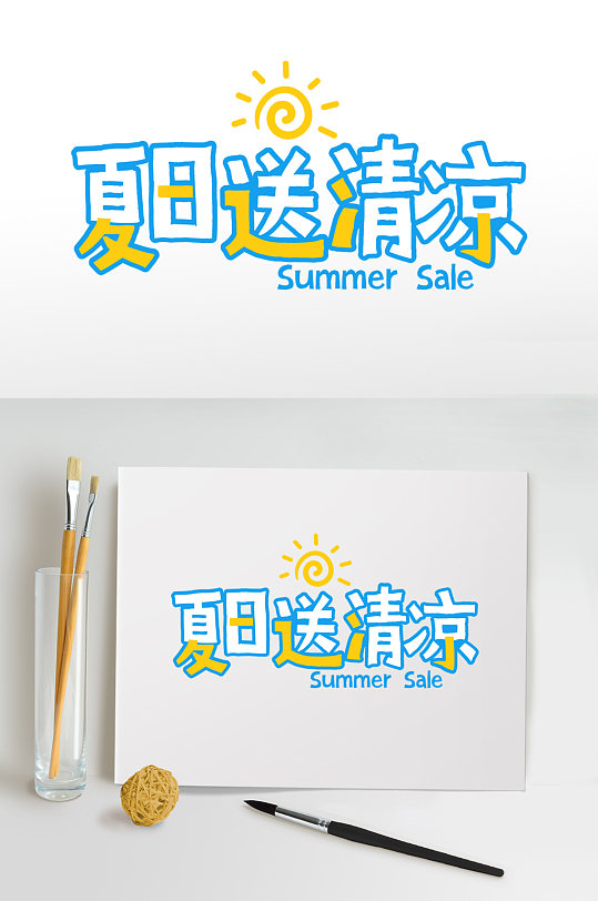 夏日送清凉夏季字体设计夏天免抠元素