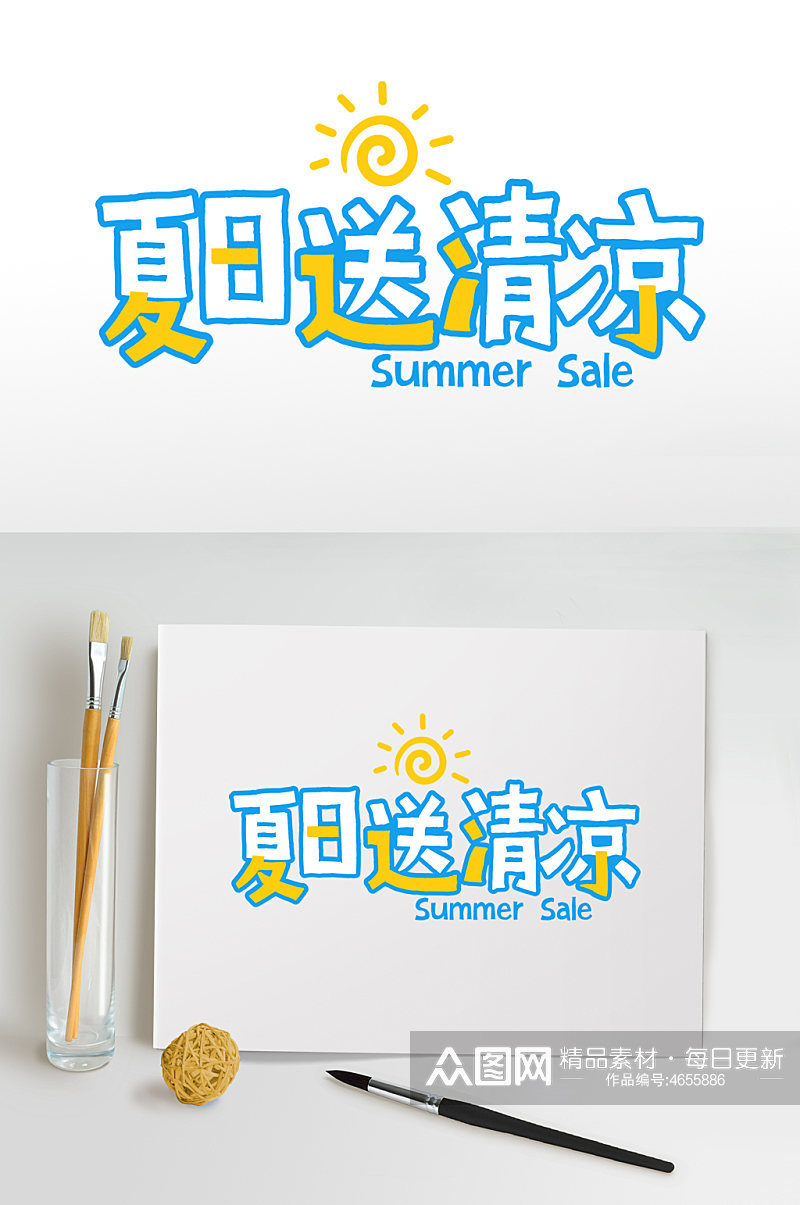 夏日送清凉夏季字体设计夏天免抠元素素材