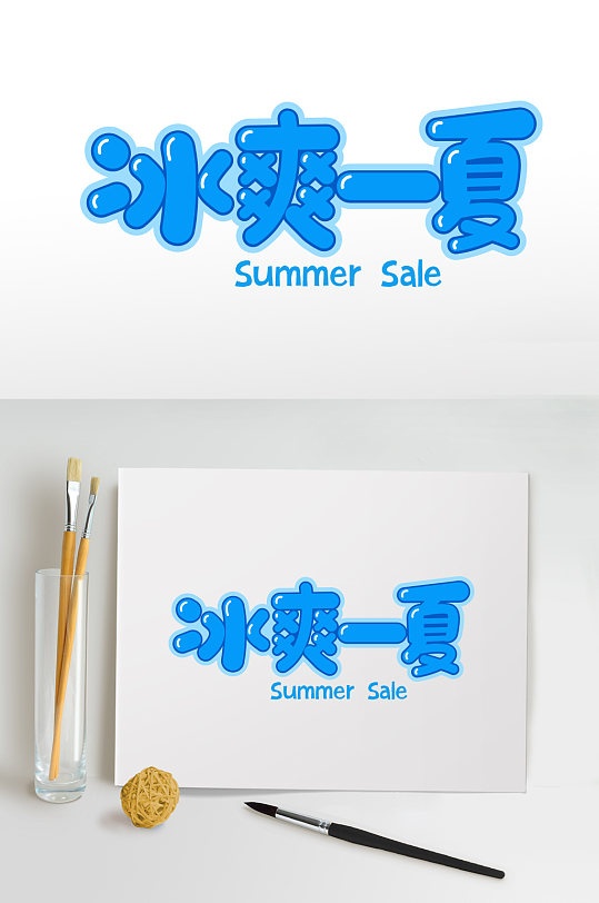 冰爽一夏夏季免抠元素字体设计夏天主题设计