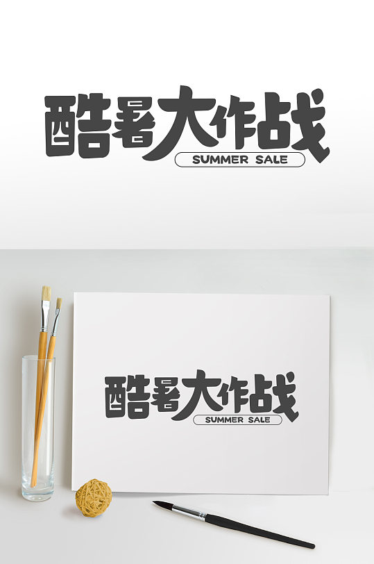 酷暑大作战免抠元素夏季字体设计夏天活动主题-众图网