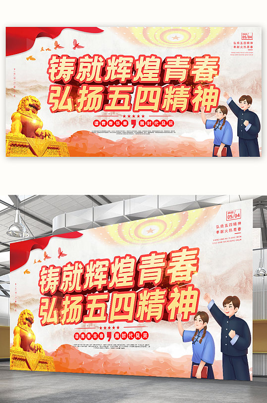 弘揚(yáng)五四精神五四青年節(jié)宣傳海報(bào)