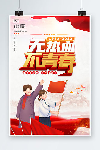 无热血不青春党建宣传海报青年节海报