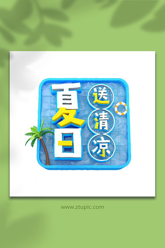 创意夏季C4D字体设计免抠元素夏日饮料-众图网