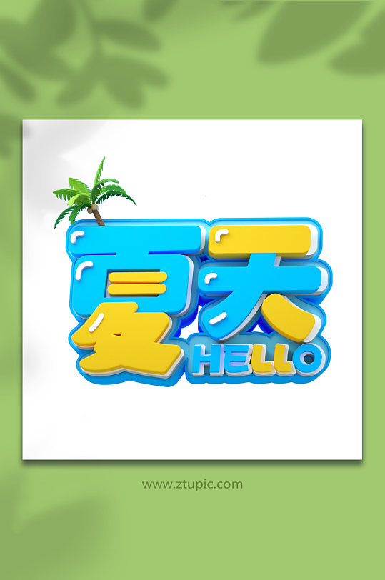 夏季字体设计c4d夏日夏天字体