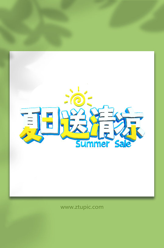 夏日字体图片-夏日字体设计素材-夏日字体模板下载-众图网