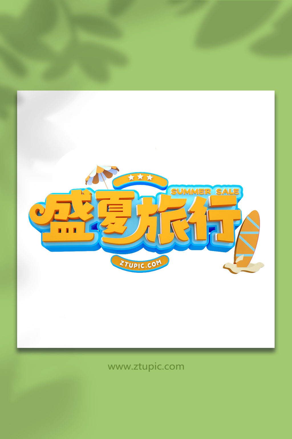 盛夏旅行C4D字體設(shè)計夏季夏天字體素材
