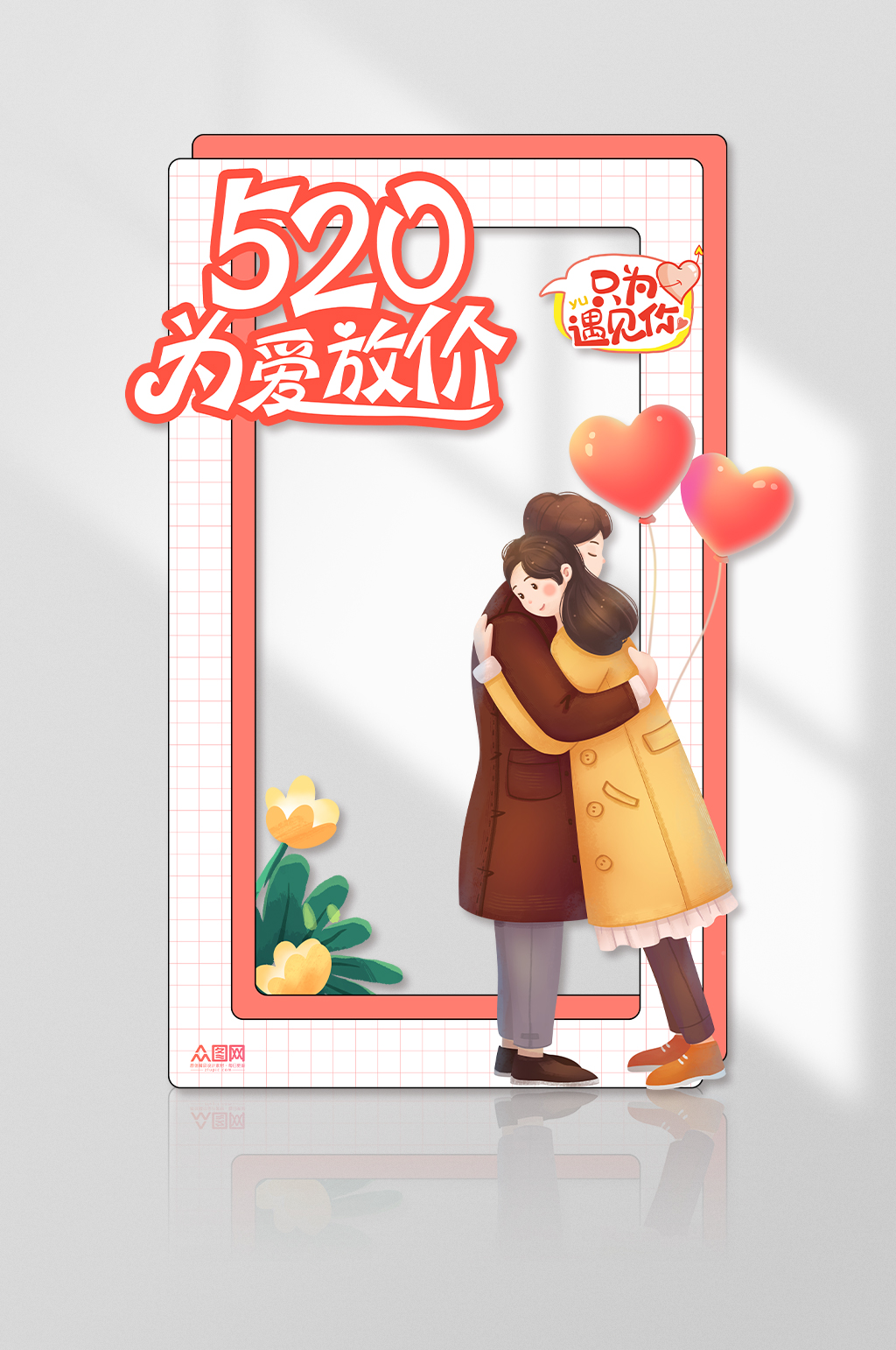 520为爱放价情人节拍照框网红拍照框素材