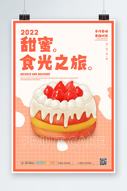 甜蜜食光之旅蛋糕店甜点海报美食海报