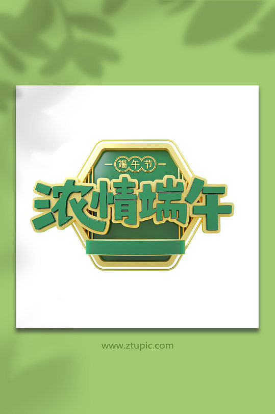 浓情粽意C4D字体设计免抠元素-众图网