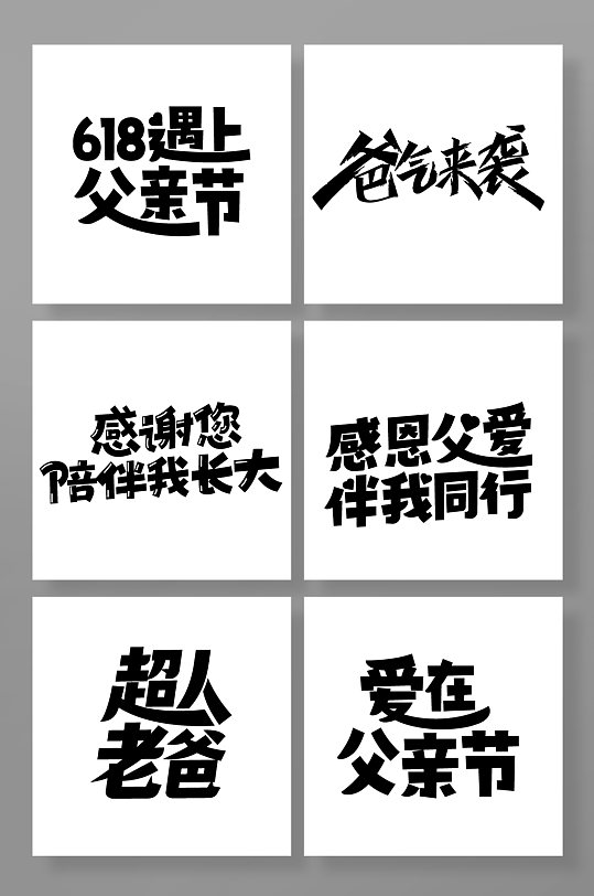 父親節(jié)免摳字體設(shè)計元素免摳素材