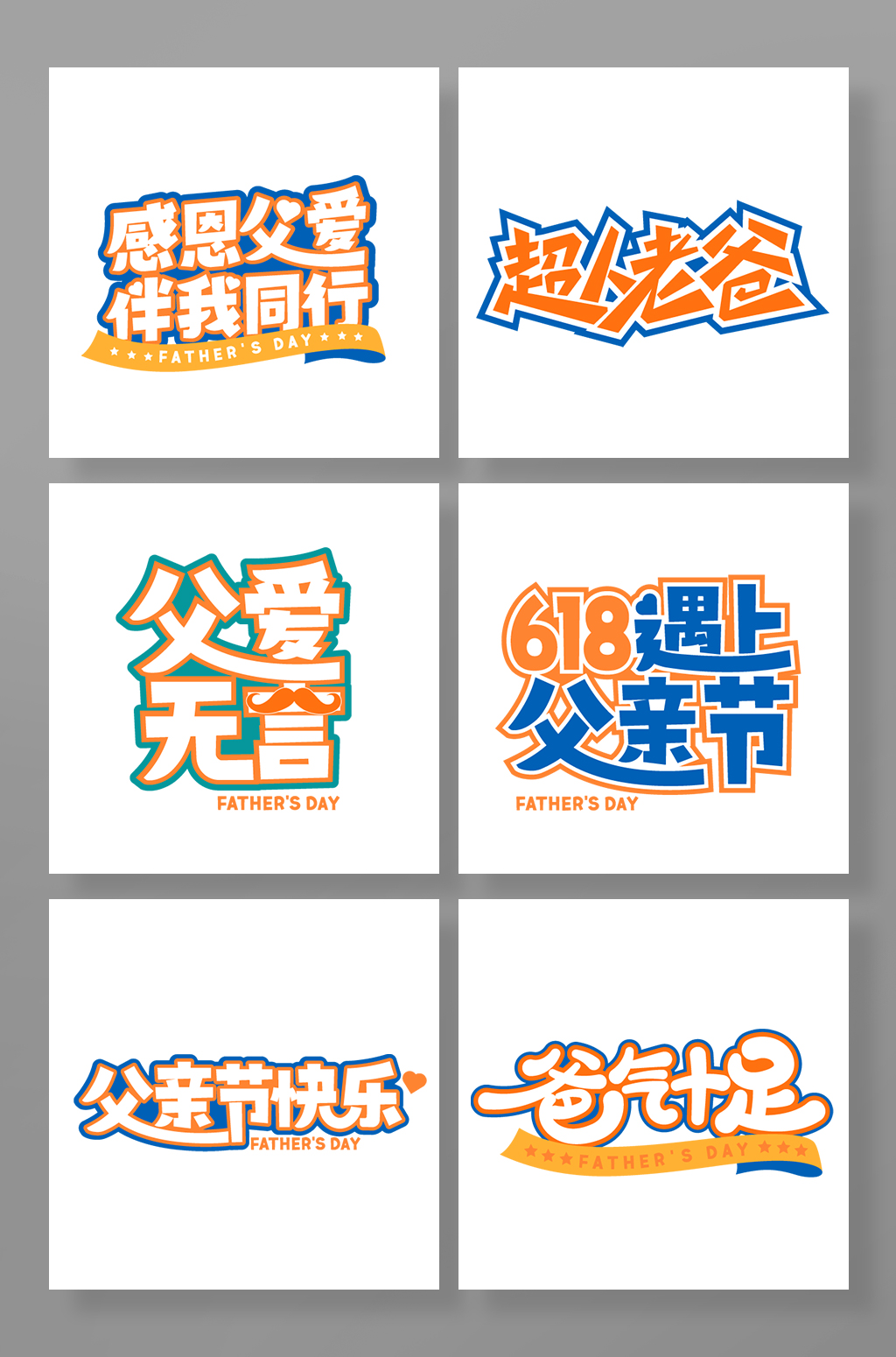 父親節(jié)免摳字體設(shè)計(jì)免摳元素設(shè)計(jì)素材素材