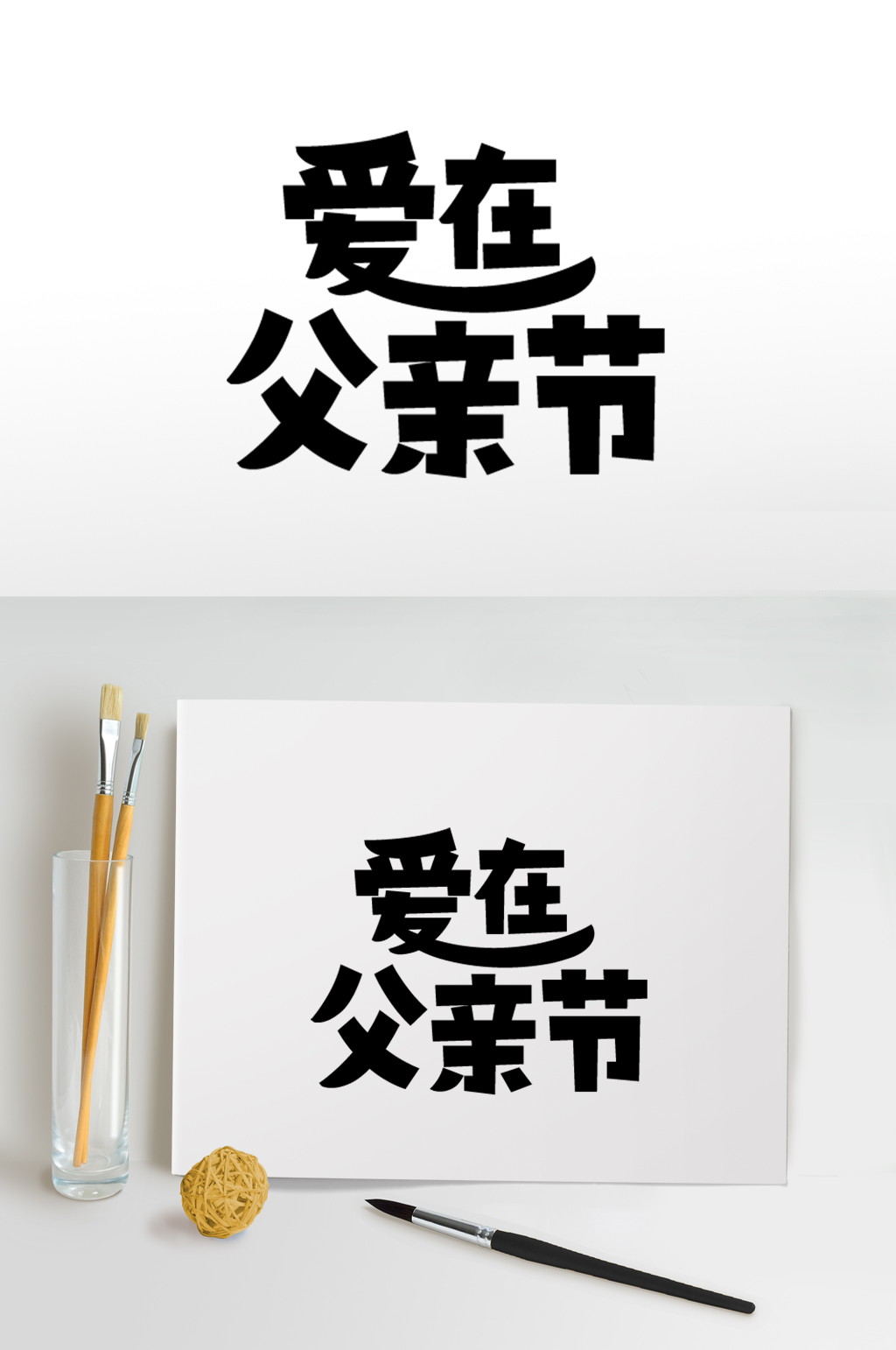 父親節(jié)免摳元素字體設(shè)計(jì)免摳素材素材