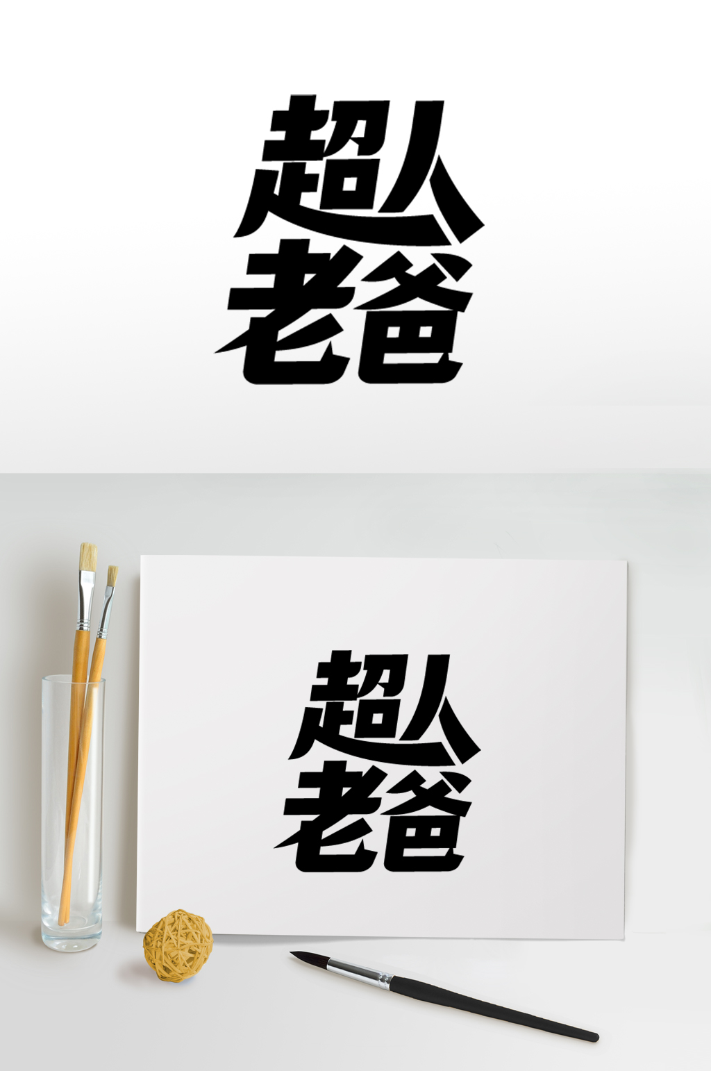 父親節(jié)免摳字體設(shè)計(jì)元素素材素材